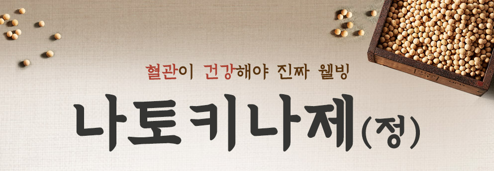 나토키나제 상세 1