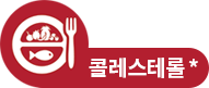 콜레스테롤