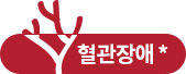 혈관장애